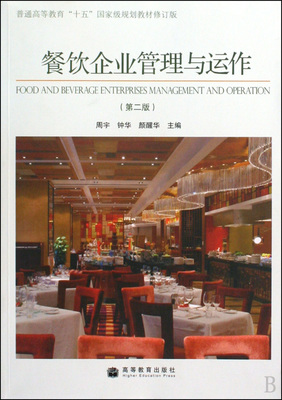 《餐饮企业管理与运作》（第2版） 一部奠定行业认知与实务基础的经典教材